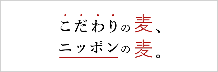こだわりの麦、ニッポンの麦。