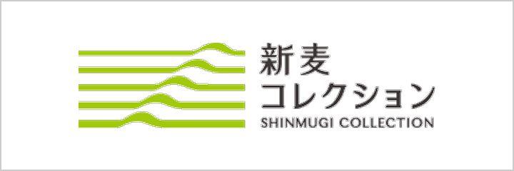 新麦コレクション