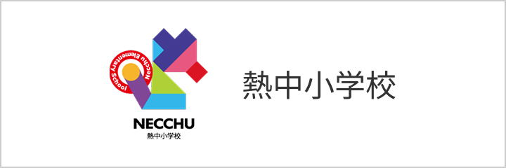 熱中小学校